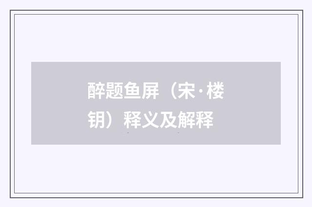 醉题鱼屏（宋·楼钥）释义及解释