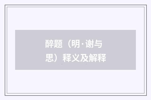 醉题（明·谢与思）释义及解释