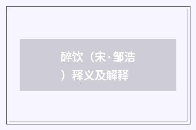 醉饮（宋·邹浩）释义及解释