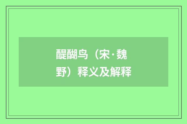 醍醐鸟（宋·魏野）释义及解释