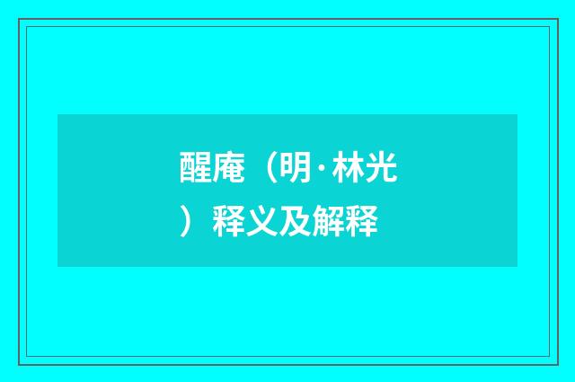 醒庵（明·林光）释义及解释
