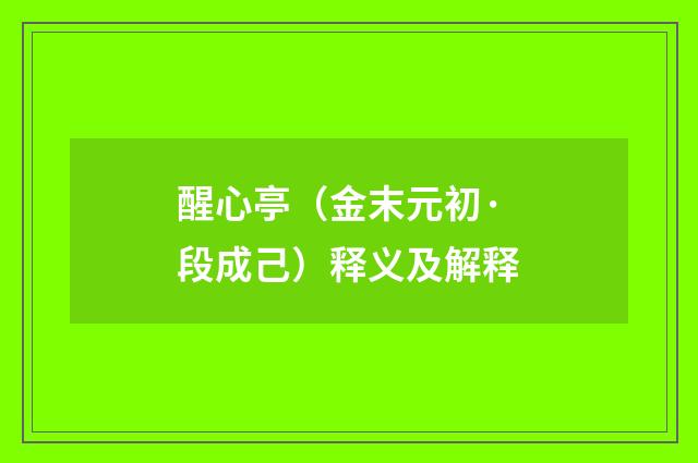 醒心亭（金末元初·段成己）释义及解释