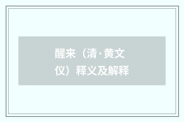 醒来（清·黄文仪）释义及解释