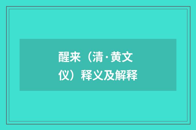 醒来（清·黄文仪）释义及解释