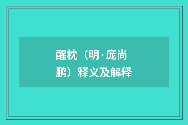 醒枕（明·庞尚鹏）释义及解释