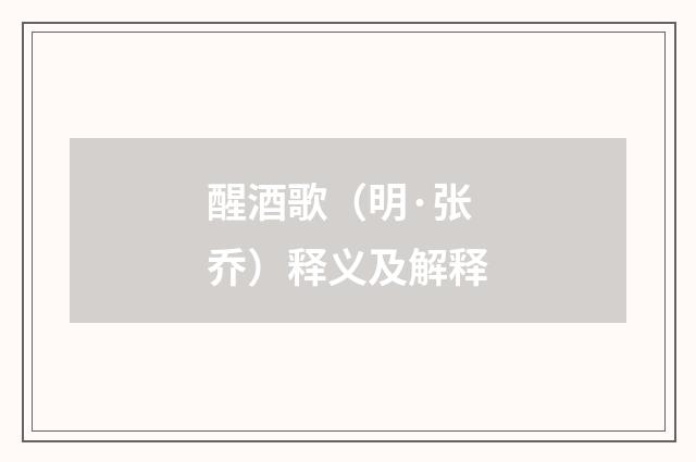 醒酒歌（明·张乔）释义及解释