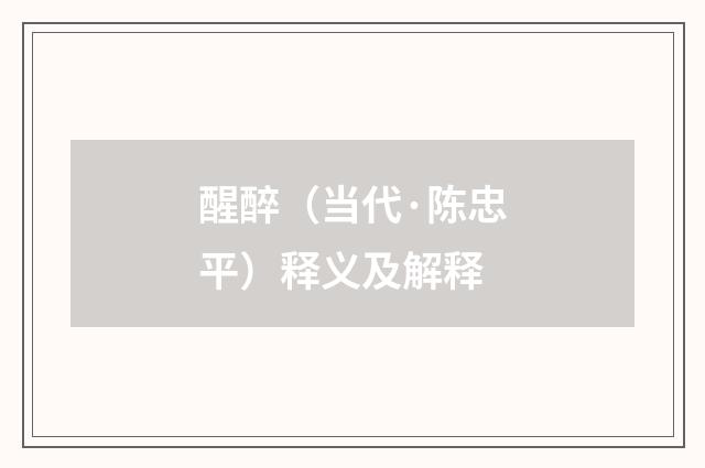 醒醉（当代·陈忠平）释义及解释
