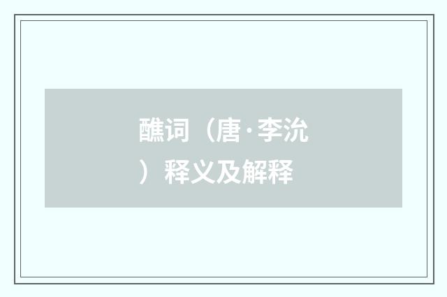 醮词（唐·李沇）释义及解释
