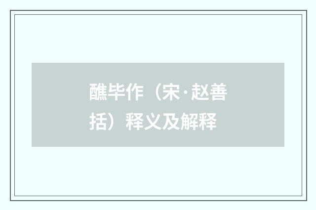 醮毕作（宋·赵善括）释义及解释