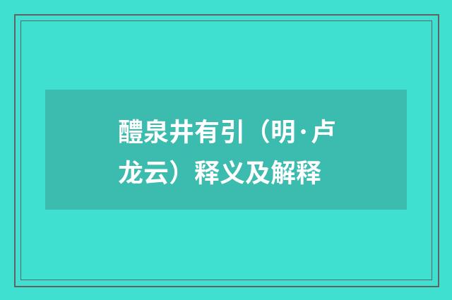 醴泉井有引（明·卢龙云）释义及解释