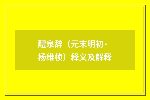 醴泉辞（元末明初·杨维桢）释义及解释