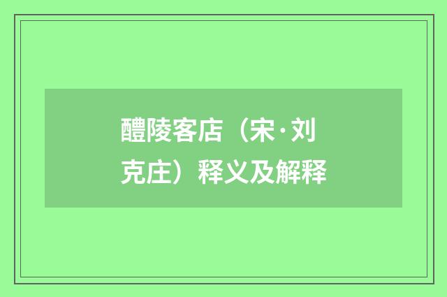 醴陵客店（宋·刘克庄）释义及解释