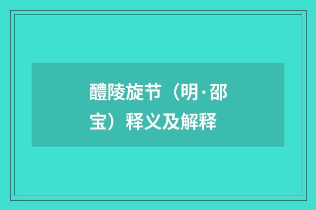 醴陵旋节（明·邵宝）释义及解释