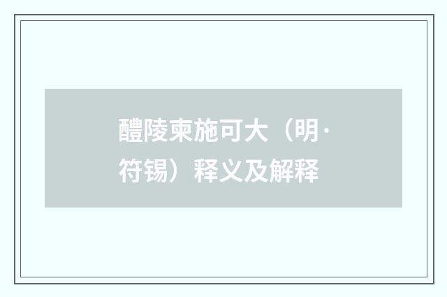 醴陵柬施可大（明·符锡）释义及解释