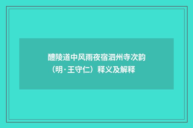 醴陵道中风雨夜宿泗州寺次韵（明·王守仁）释义及解释