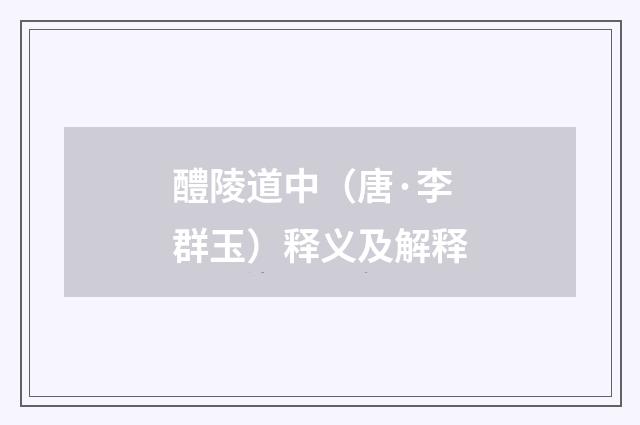 醴陵道中（唐·李群玉）释义及解释