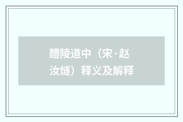 醴陵道中（宋·赵汝燧）释义及解释