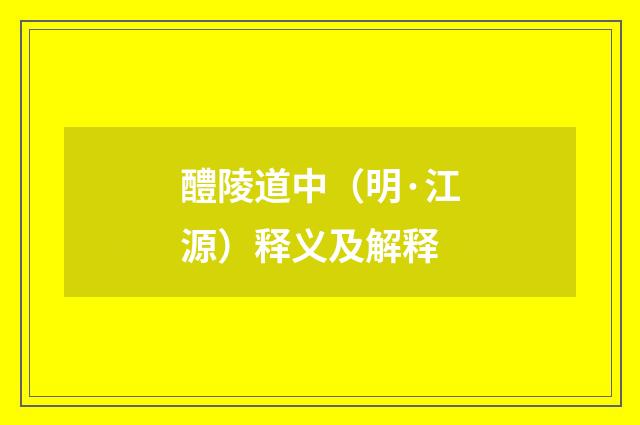 醴陵道中（明·江源）释义及解释