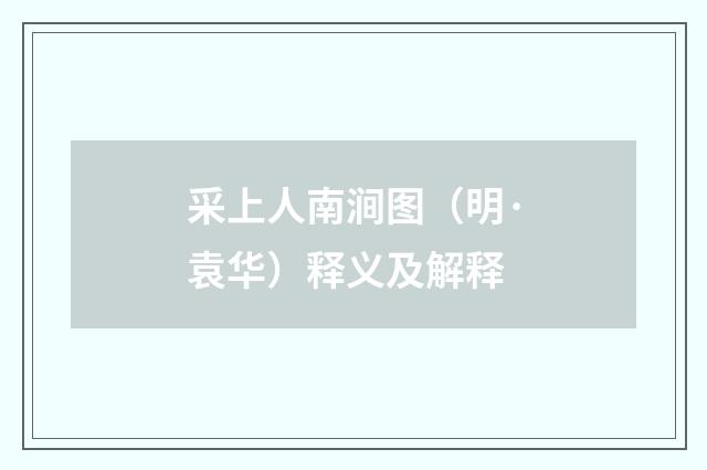 采上人南涧图（明·袁华）释义及解释