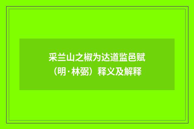 采兰山之椒为达道监邑赋（明·林弼）释义及解释