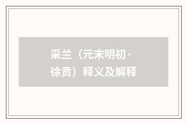采兰（元末明初·徐贲）释义及解释