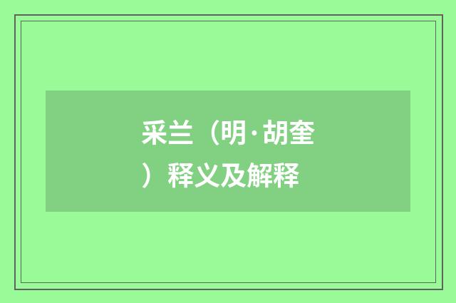 采兰（明·胡奎）释义及解释