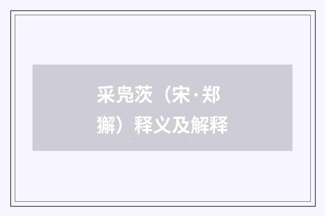 采凫茨（宋·郑獬）释义及解释