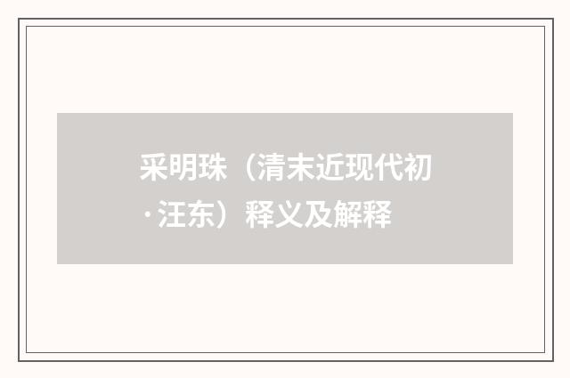 采明珠（清末近现代初·汪东）释义及解释