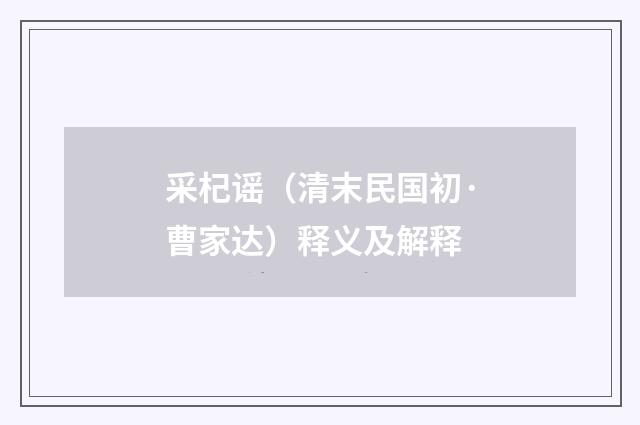 采杞谣（清末民国初·曹家达）释义及解释