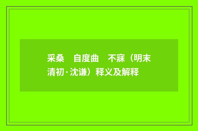采桑　自度曲　不寐（明末清初·沈谦）释义及解释