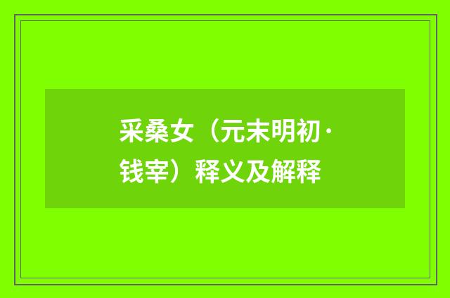 采桑女（元末明初·钱宰）释义及解释