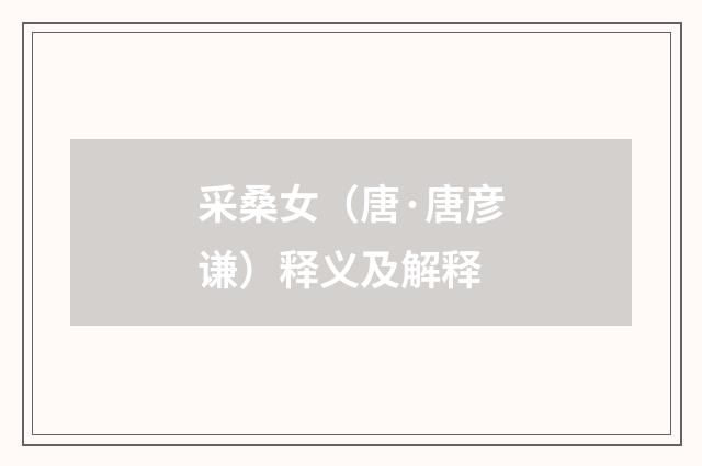 采桑女（唐·唐彦谦）释义及解释