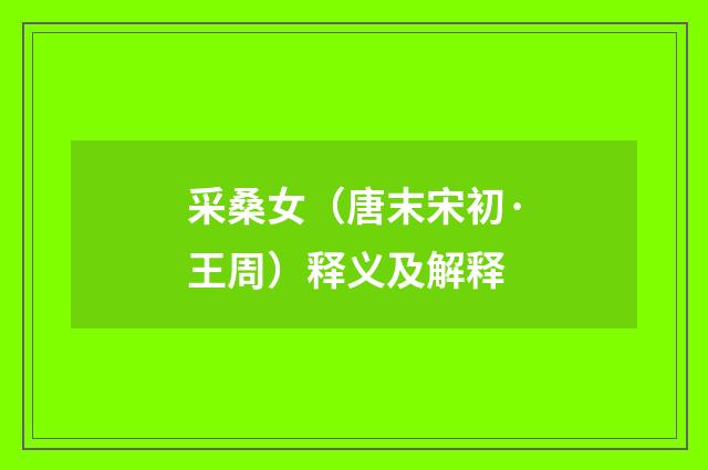 采桑女（唐末宋初·王周）释义及解释