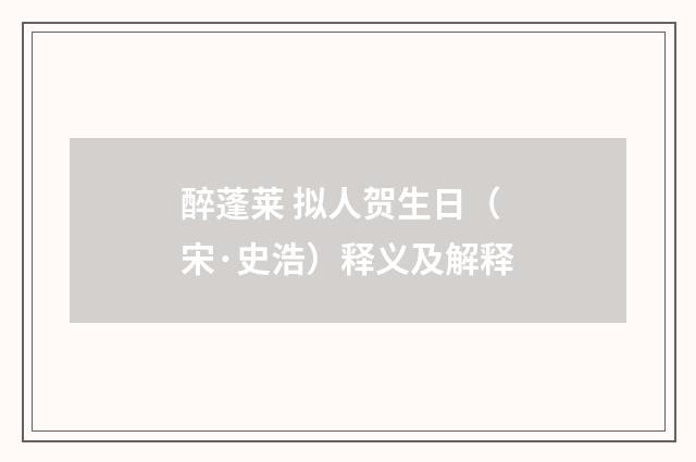 醉蓬莱 拟人贺生日（宋·史浩）释义及解释