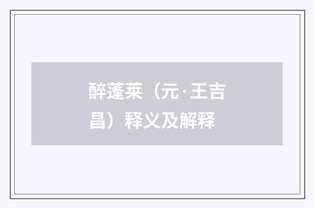 醉蓬莱（元·王吉昌）释义及解释
