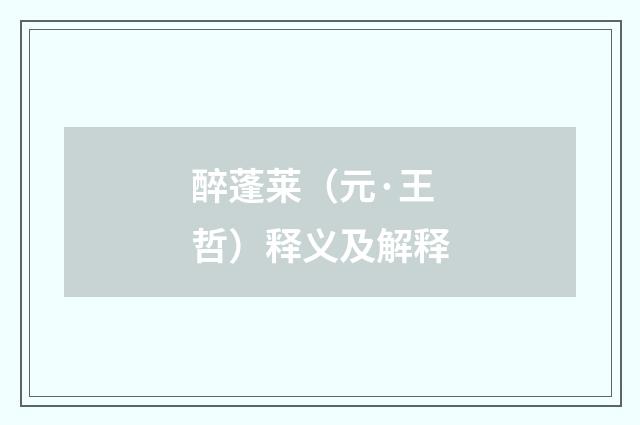 醉蓬莱（元·王哲）释义及解释