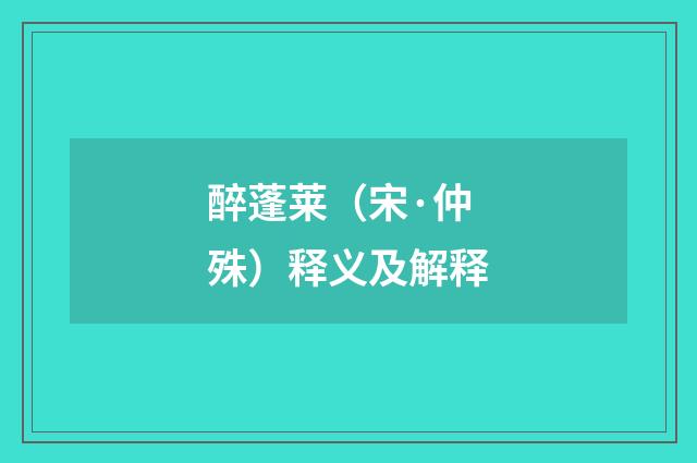 醉蓬莱（宋·仲殊）释义及解释