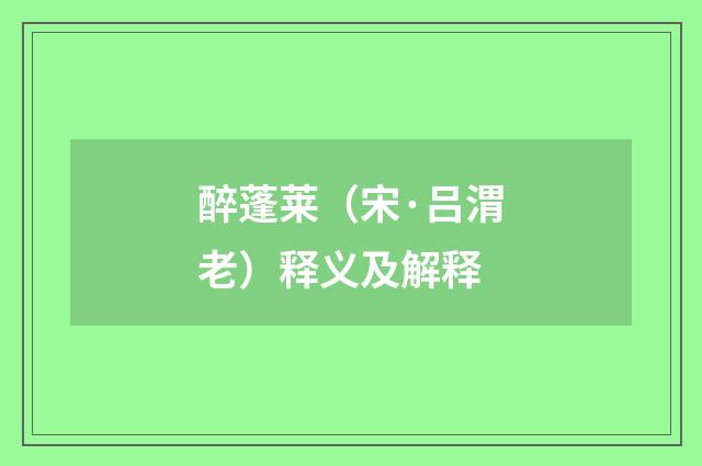 醉蓬莱（宋·吕渭老）释义及解释
