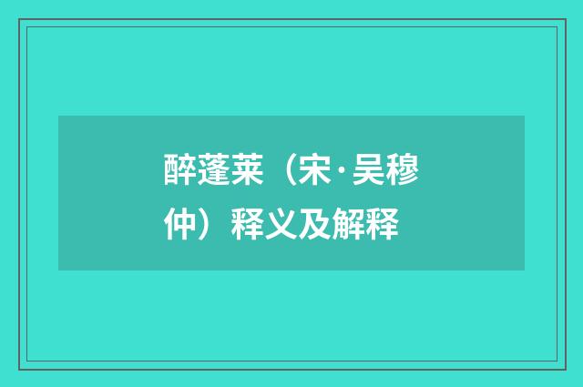 醉蓬莱（宋·吴穆仲）释义及解释