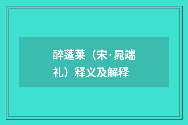 醉蓬莱（宋·晁端礼）释义及解释