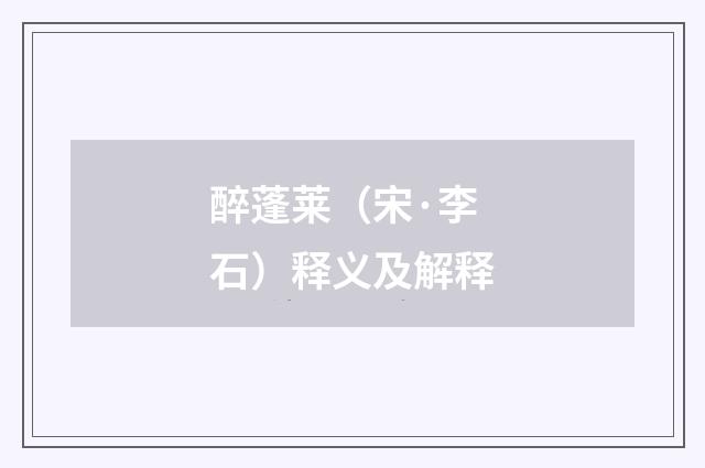 醉蓬莱（宋·李石）释义及解释