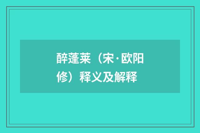 醉蓬莱（宋·欧阳修）释义及解释