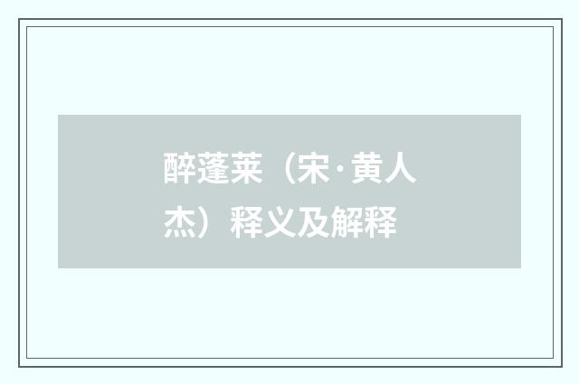 醉蓬莱（宋·黄人杰）释义及解释