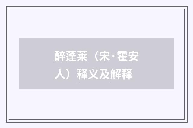 醉蓬莱（宋·霍安人）释义及解释
