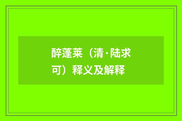 醉蓬莱（清·陆求可）释义及解释