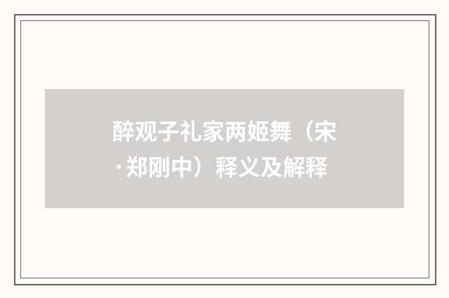 醉观子礼家两姬舞（宋·郑刚中）释义及解释