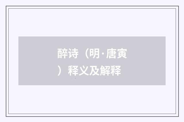 醉诗（明·唐寅）释义及解释