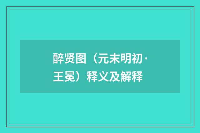 醉贤图（元末明初·王冕）释义及解释