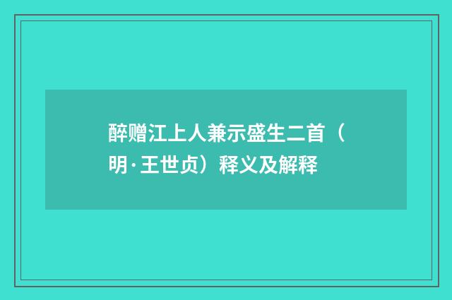 醉赠江上人兼示盛生二首（明·王世贞）释义及解释