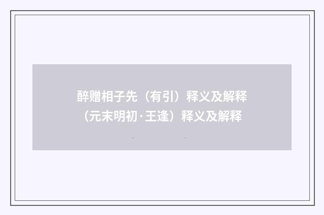 醉赠相子先（有引）释义及解释（元末明初·王逢）释义及解释